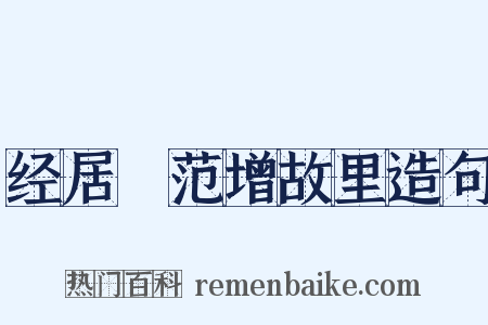 经居鄛范增故里造句是什么意思的图片